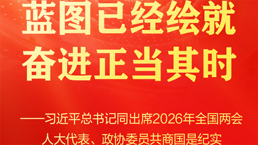 蓝图已经绘就 奋进正当其时——习近平总书记同出席2026年全国两会人大代表、政协委员共商国是纪实
