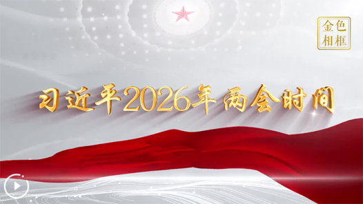 金色相框｜习近平2026年两会时间