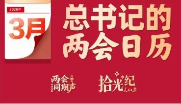 拾光纪·“把宏伟愿景变成美好现实”，2026年习近平的两会时间