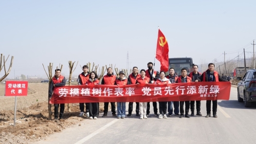 山西绛县总工会开展“劳模林”义务植树活动