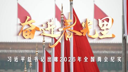 时政微纪录丨奋进春光里——习近平总书记出席2026年全国两会纪实