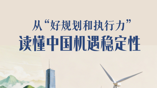 一见·从“好规划和执行力”读懂中国机遇稳定性