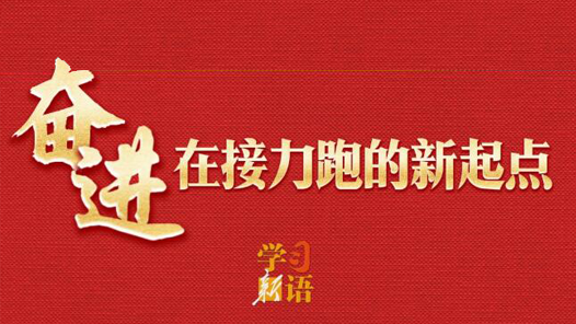 学习新语·两会｜奋进，在接力跑的新起点