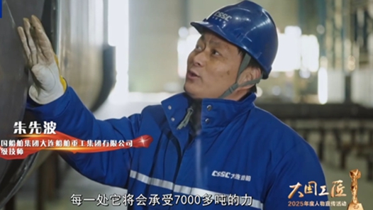 身边的大国工匠·2025年“大国工匠年度人物”②｜为远洋巨轮“焊”卫坚实铠甲