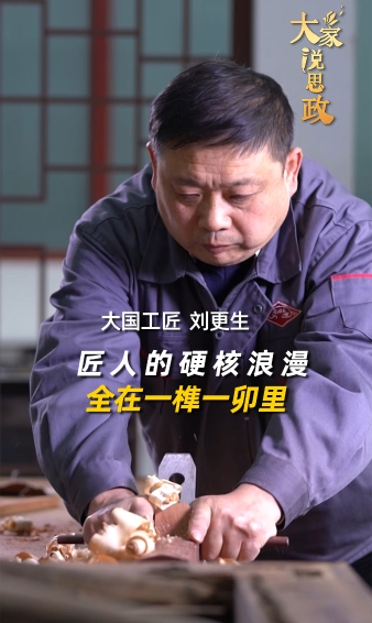 大家说思政丨大国工匠刘更生：匠人的硬核浪漫，全在一榫一卯里