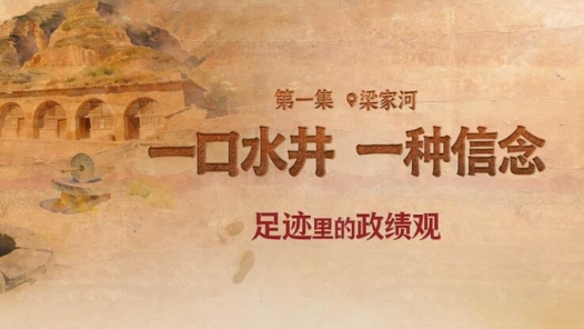 足迹里的政绩观：一口水井，一种信念