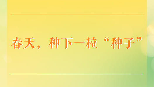 学习手记｜春天，种下一粒“种子”