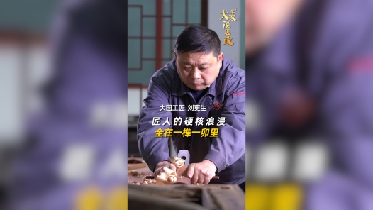 大家说思政丨大国工匠刘更生：匠人的硬核浪漫，全在一榫一卯里