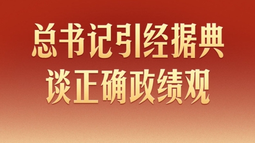 学习新语｜总书记引经据典谈正确政绩观