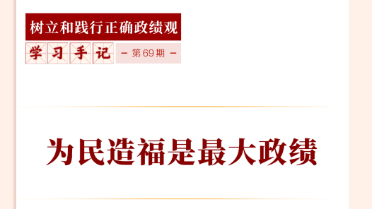 学习手记｜为民造福是最大政绩