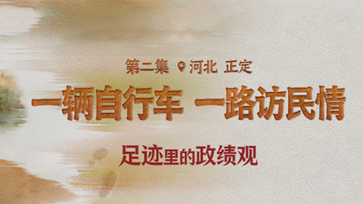 足迹里的政绩观：一辆自行车，一路访民情