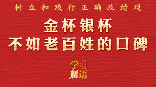 学习新语·政绩观｜金杯银杯不如老百姓的口碑