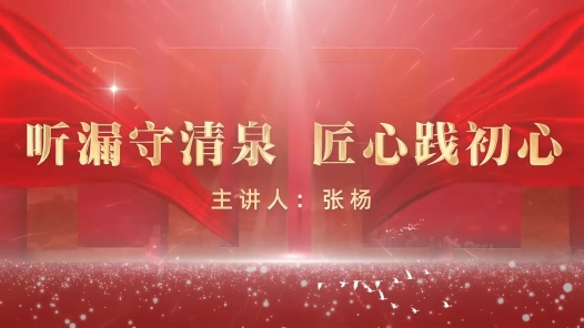 劳模故事·全国劳动模范丨张杨：听漏守清泉 匠心践初心