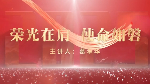 劳模故事·全国劳动模范丨葛孝华：荣光在肩 使命如磐