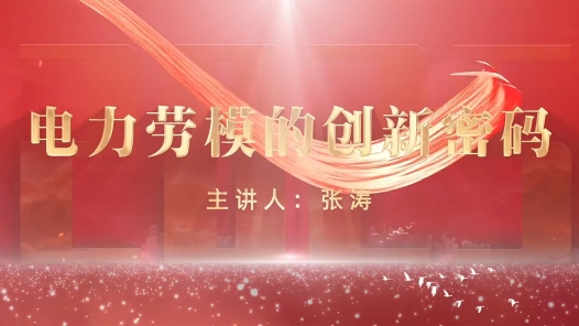 劳模故事·全国劳动模范丨张涛：电力劳模的创新密码