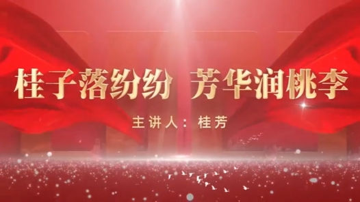 劳模故事·全国先进工作者丨桂芳：桂子落纷纷 芳华润桃李