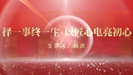 劳模故事·全国劳动模范丨杨庆：择一事终一生 以匠心“电”亮初心