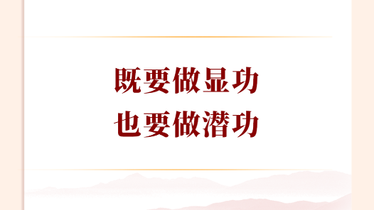 学习手记｜既要做显功，也要做潜功