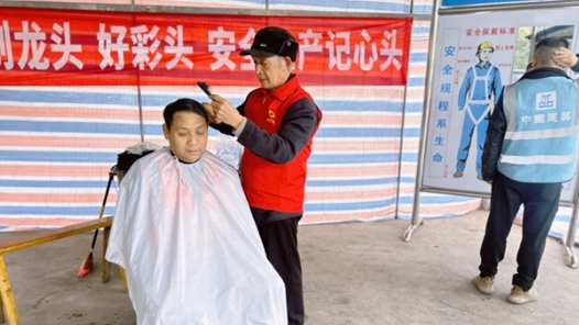 暖心义剪“修”面容，安全叮嘱“正”衣冠