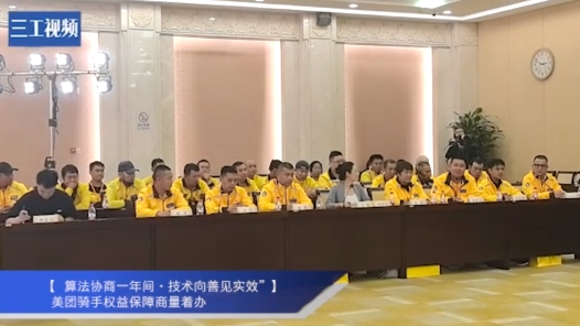 算法协商一年间·技术向善见实效｜美团骑手权益保障商量着办