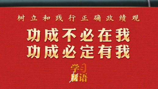 学习新语·政绩观｜功成不必在我 功成必定有我