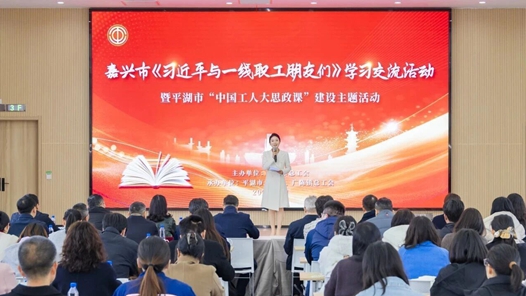 浙江嘉兴平湖“中国工人大思政课”启幕