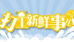 打工新鲜事儿丨这些“冷门”工作不限年龄学历，谁都有机会！