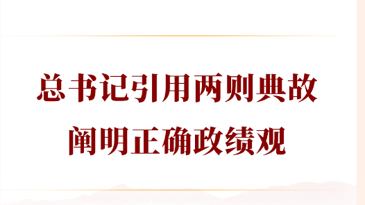 学习手记｜总书记引用两则典故阐明正确政绩观