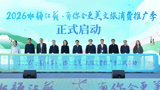 2026江苏文旅消费推广季启动