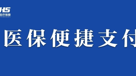 医保部门大力推进四支付，排队缴费不再是痛点