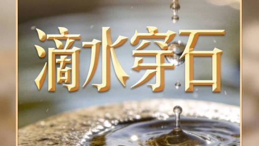 习言道｜习近平从“滴水穿石”中获得了什么启示？