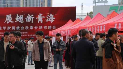 青海举办2026年退役军人及随军家属就业专场招聘会