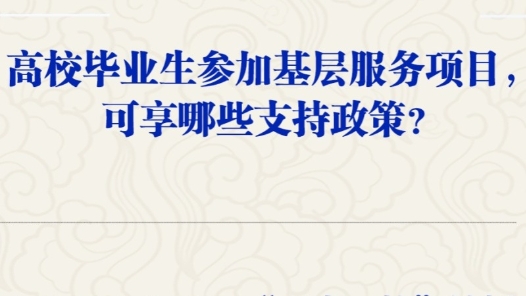 高校毕业生参加基层服务项目，可享哪些支持政策？