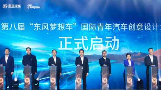 第八届“东风梦想车”国际青年汽车创意设计大赛在京启动
