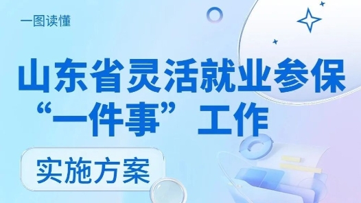 灵活就业参保“一件事”，山东印发实施方案