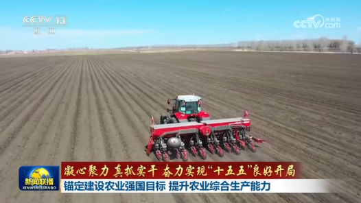 凝心聚力 真抓实干 奋力实现“十五五”良好开局｜锚定建设农业强国目标 提升农业综合生产能力