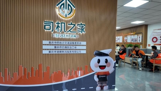 重庆巴南区“工会服务司机之家”投用