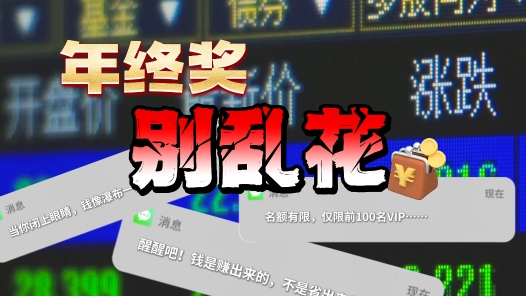 年终奖到手，律师提醒：这三种“高收益”理财千万别碰