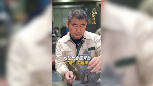 大家说思政丨大国工匠赵长安：他让故宫屋脊兽“活”了过来