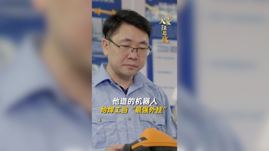 大家说思政丨大国工匠陈照春：他造的机器人，给焊工当“最强外挂”