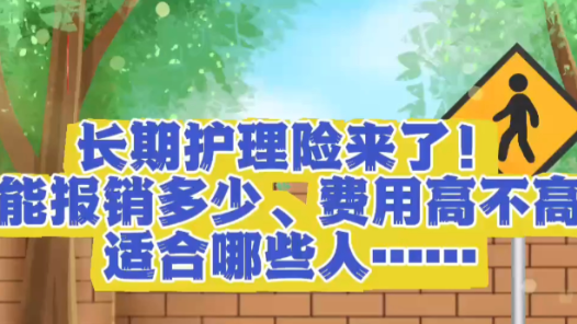长期护理险来了！能报销多少、费用高不高、适合哪些人……一条视频说清楚