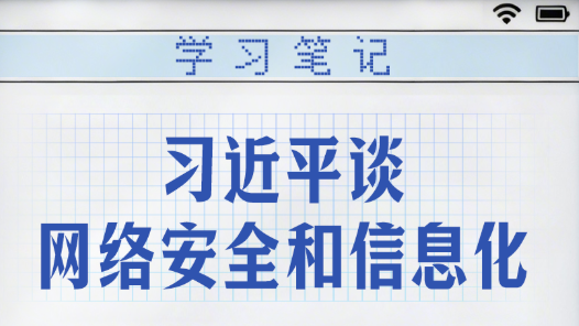 学习笔记丨习近平谈网络安全和信息化