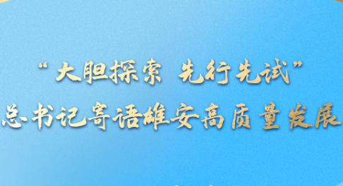 一习话丨“大胆探索 先行先试” 总书记寄语雄安高质量发展