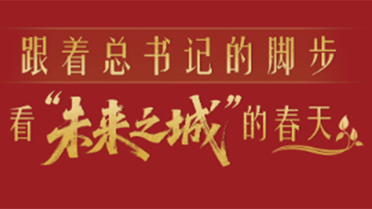 经纬线·跟着总书记的脚步，看“未来之城”的春天