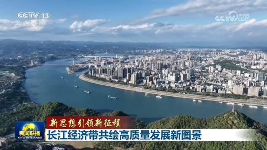 新思想引领新征程｜长江经济带共绘高质量发展新图景