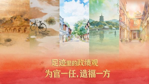 足迹里的政绩观：为官一任，造福一方