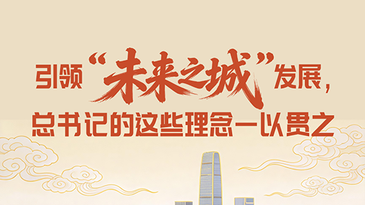 一见·引领“未来之城”发展，总书记的这些理念一以贯之