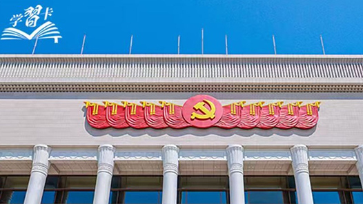 学习卡丨“把为民办事、为民造福作为最重要的政绩”