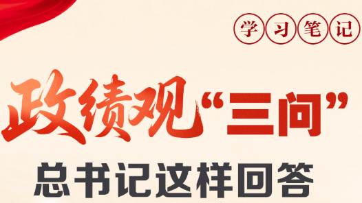 天天学习｜政绩观“三问” 总书记这样回答