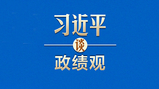 习近平谈政绩观｜新官上任，不能只烧“三把火”